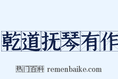 乾道抚琴有作是什么意思的图片